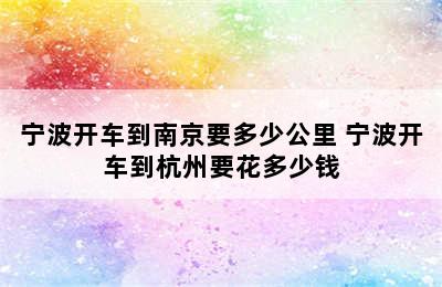 宁波开车到南京要多少公里 宁波开车到杭州要花多少钱